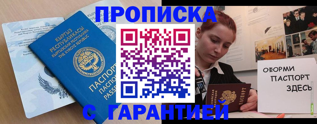 прописка для работы в Змеиногорске