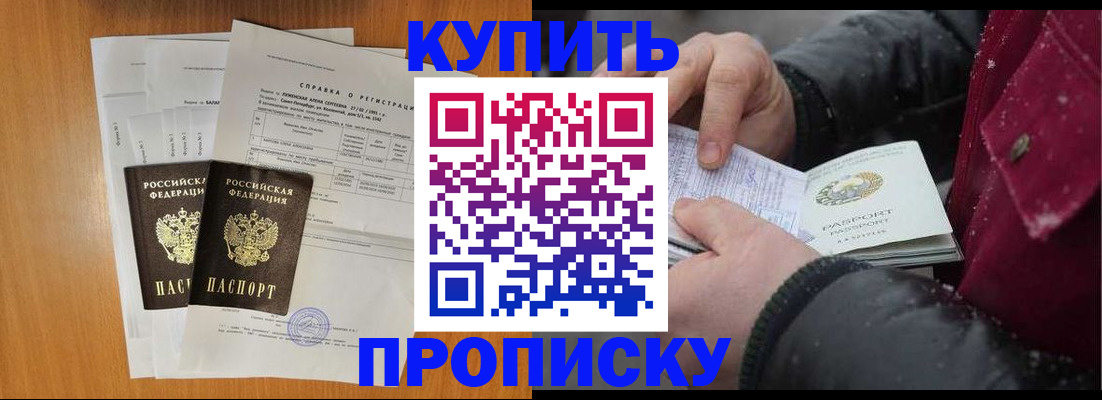 купить прописку в Змеиногорске